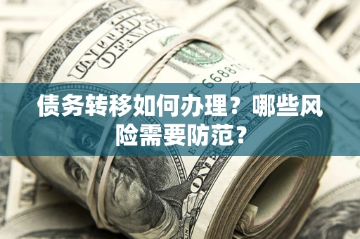 北京债务转移如何办理？哪些风险需要防范？
