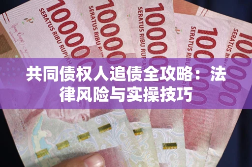 北京共同债权人追债全攻略：法律风险与实操技巧