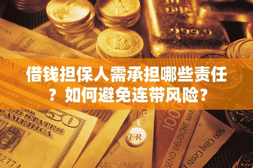 北京借钱担保人需承担哪些责任？如何避免连带风险？