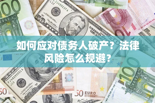 北京如何应对债务人破产？法律风险怎么规避？