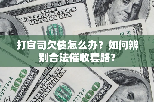 北京打官司欠债怎么办？如何辨别合法催收套路？