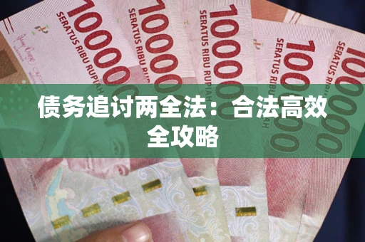 北京债务追讨两全法：合法高效全攻略