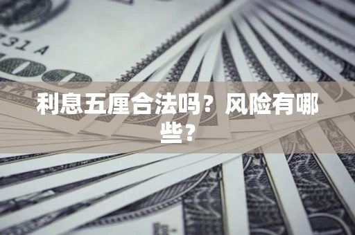 北京利息五厘合法吗？风险有哪些？