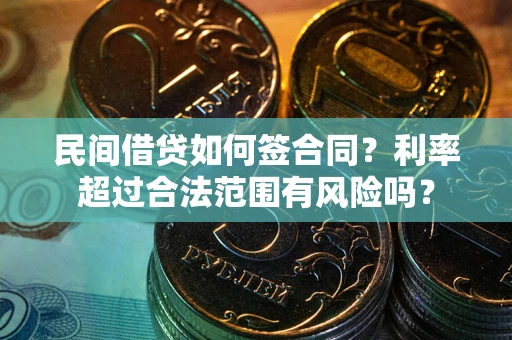 北京民间借贷如何签合同？利率超过合法范围有风险吗？