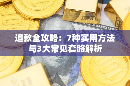 北京追款全攻略：7种实用方法与3大常见套路解析