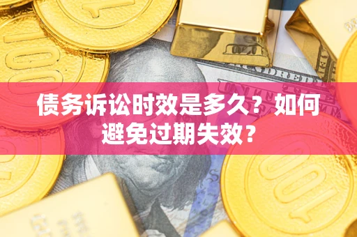北京债务诉讼时效是多久？如何避免过期失效？