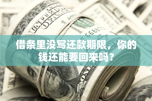 北京借条里没写还款期限，你的钱还能要回来吗？