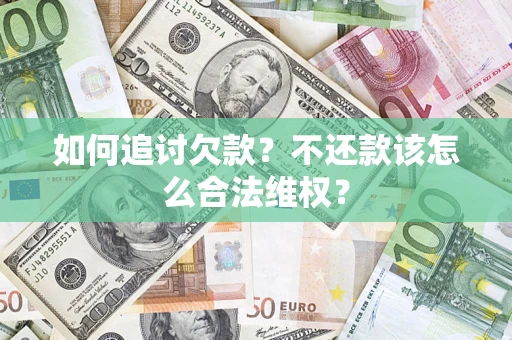 北京如何追讨欠款？不还款该怎么合法维权？