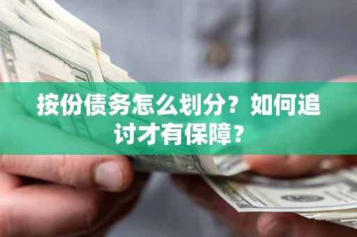 北京按份债务怎么划分？如何追讨才有保障？