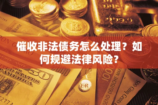 北京催收非法债务怎么处理？如何规避法律风险？