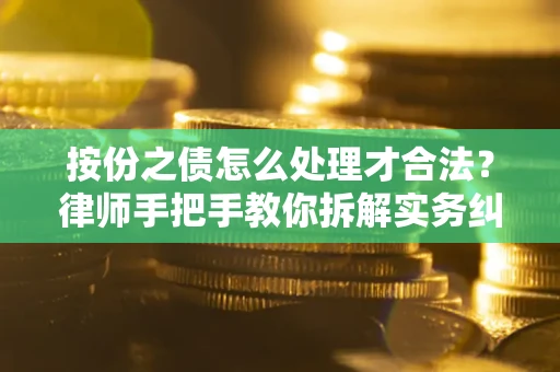 北京按份之债怎么处理才合法？律师手把手教你拆解实务纠纷