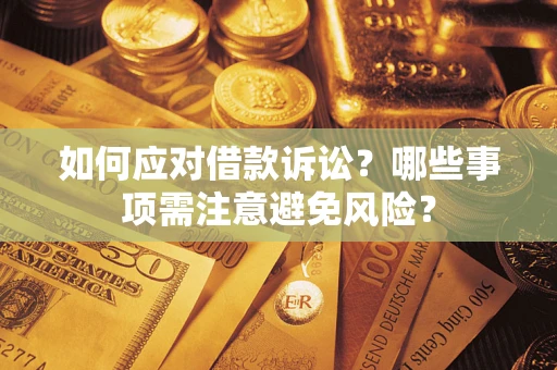 北京如何应对借款诉讼？哪些事项需注意避免风险？