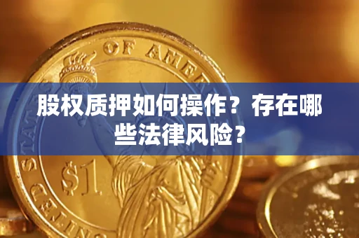 北京股权质押如何操作？存在哪些法律风险？