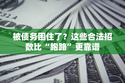 北京被债务困住了？这些合法招数比“跑路”更靠谱