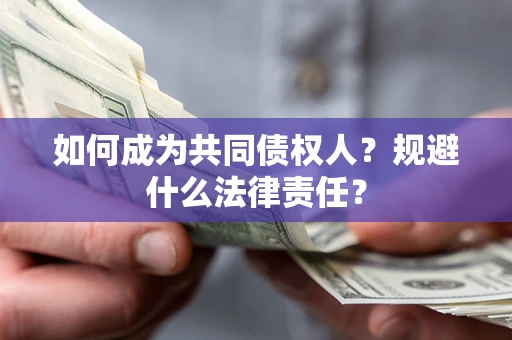 北京如何成为共同债权人？规避什么法律责任？