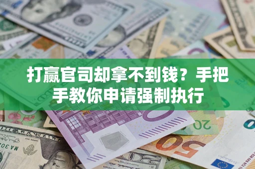北京打赢官司却拿不到钱？手把手教你申请强制执行