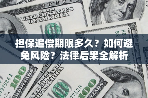 北京担保追偿期限多久？如何避免风险？法律后果全解析