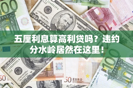 北京五厘利息算高利贷吗？违约分水岭居然在这里！