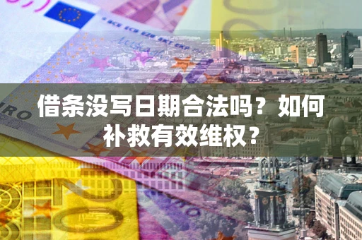 北京借条没写日期合法吗？如何补救有效维权？