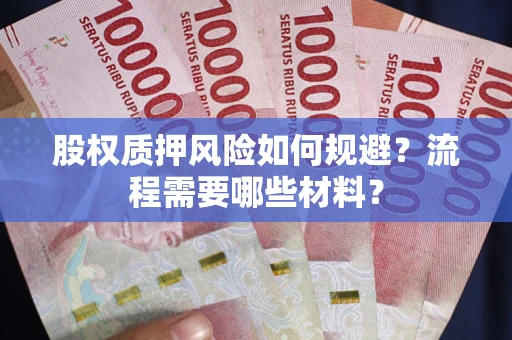 北京股权质押风险如何规避？流程需要哪些材料？