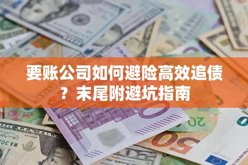 北京要账公司如何避险高效追债？末尾附避坑指南