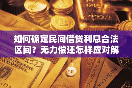 北京如何确定民间借贷利息合法区间？无力偿还怎样应对解决法门？