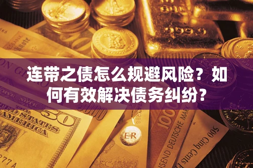 北京连带之债怎么规避风险？如何有效解决债务纠纷？
