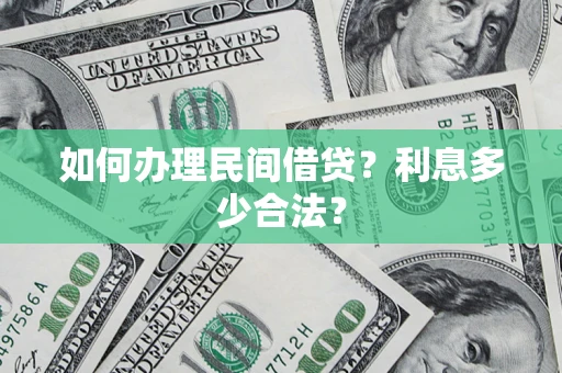 北京如何办理民间借贷？利息多少合法？