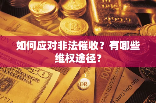 北京如何应对非法催收？有哪些维权途径？