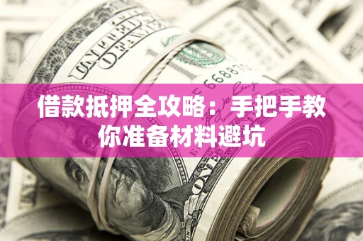 北京借款抵押全攻略：手把手教你准备材料避坑