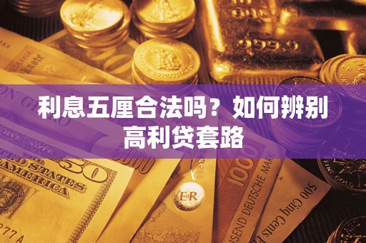 北京利息五厘合法吗？如何辨别高利贷套路