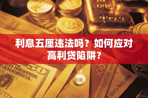 北京利息五厘违法吗？如何应对高利贷陷阱？
