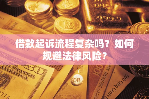 北京借款起诉流程复杂吗？如何规避法律风险？