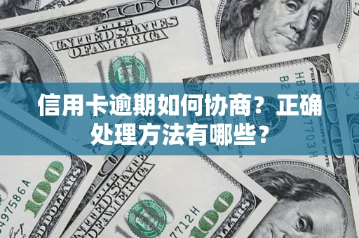 北京信用卡逾期如何协商？正确处理方法有哪些？