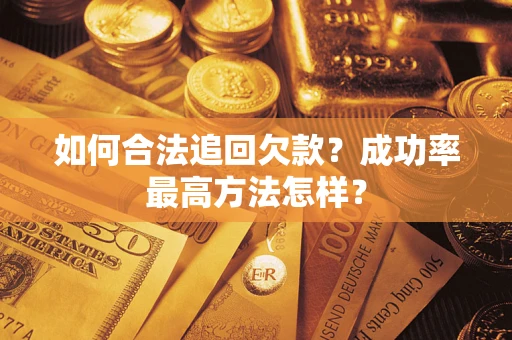 北京如何合法追回欠款？成功率最高方法怎样？