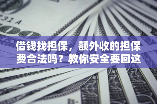 北京借钱找担保，额外收的担保费合法吗？教你安全要回这笔钱