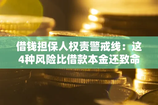 北京借钱担保人权责警戒线：这4种风险比借款本金还致命