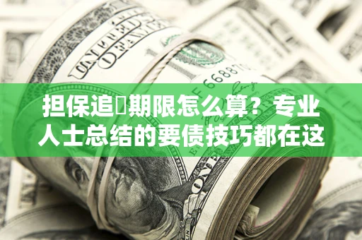 北京担保追償期限怎么算？专业人士总结的要债技巧都在这里了