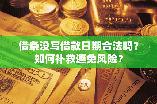 北京借条没写借款日期合法吗？如何补救避免风险？