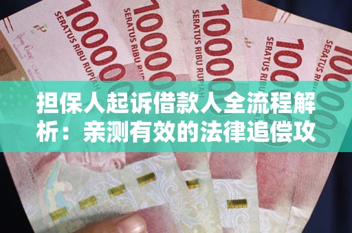 北京担保人起诉借款人全流程解析：亲测有效的法律追偿攻略