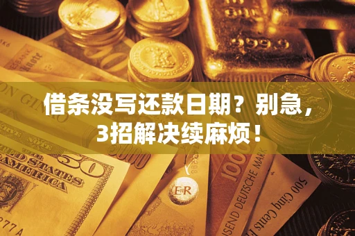 北京借条没写还款日期？别急，3招解决续麻烦！