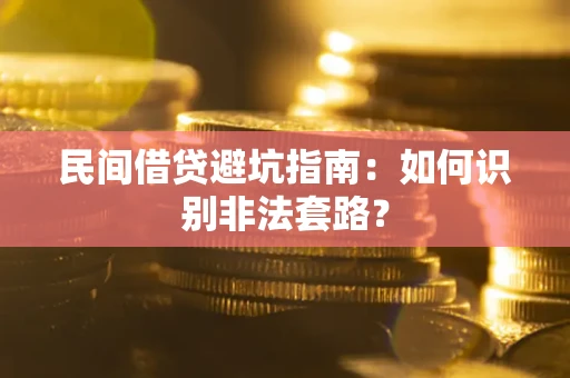 北京民间借贷避坑指南：如何识别非法套路？