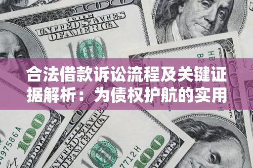 北京合法借款诉讼流程及关键证据解析：为债权护航的实用指南