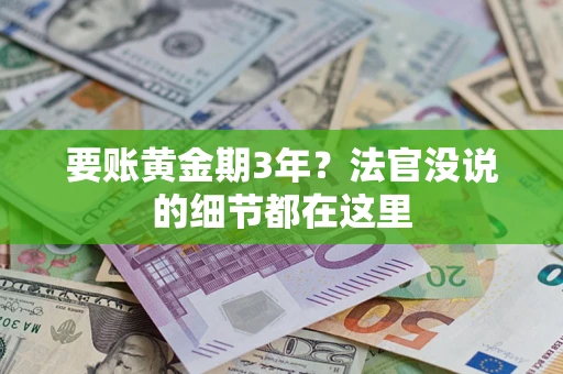 北京要账黄金期3年？法官没说的细节都在这里