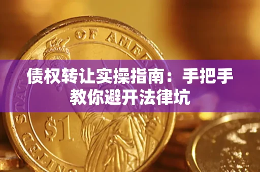北京债权转让实操指南：手把手教你避开法律坑