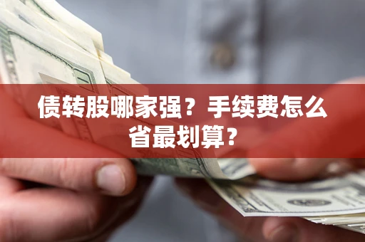 北京债转股哪家强？手续费怎么省最划算？