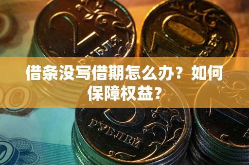 北京借条没写借期怎么办？如何保障权益？