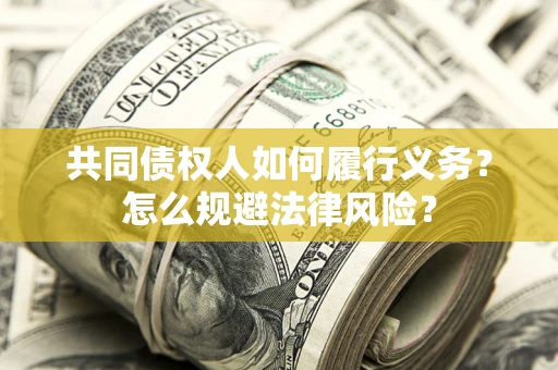 北京共同债权人如何履行义务？怎么规避法律风险？