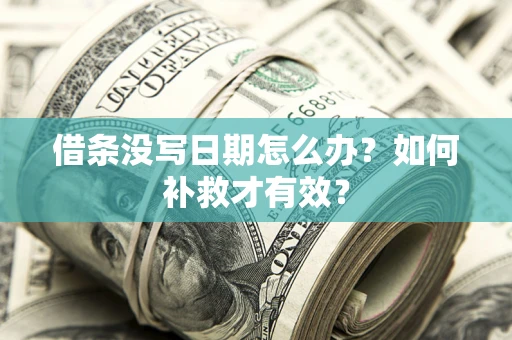 北京借条没写日期怎么办？如何补救才有效？