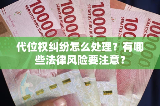 北京代位权纠纷怎么处理？有哪些法律风险要注意？